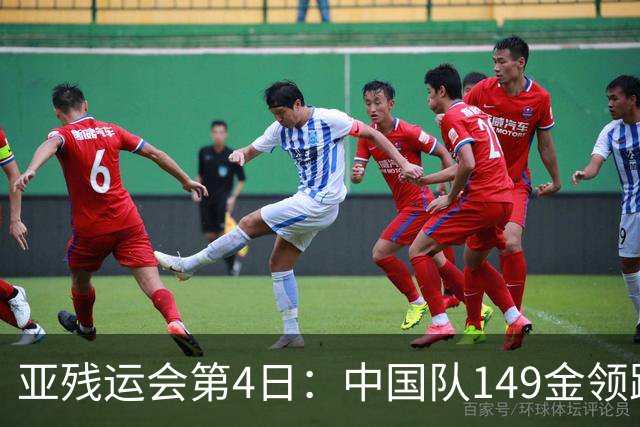 亚残运会第4日：中国队149金领跑！女篮横扫日本、游泳奖牌破百