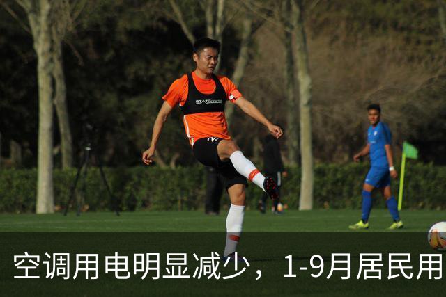 空调用电明显减少，1-9月居民用电10年来首现负增长