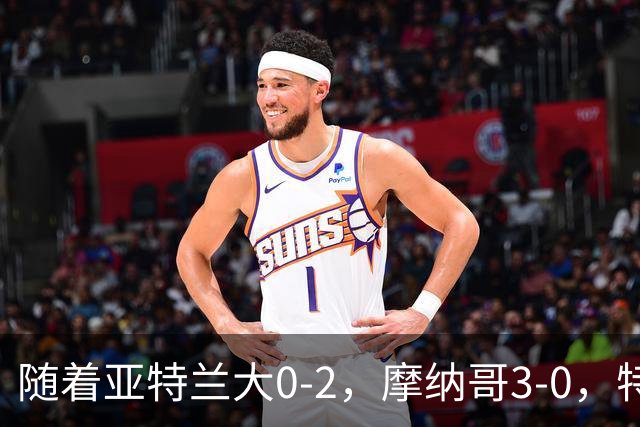 随着亚特兰大0-2，摩纳哥3-0，特温特4-1，欧协最新积分榜出炉