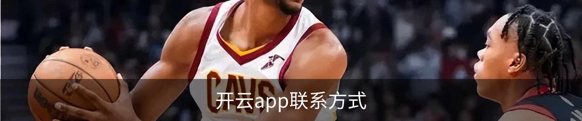 开云app联系方式